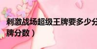 刺激戰場超級王牌要多少分(刺激戰場超級王牌分數)