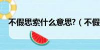 不假思索什么意思?(不假思索什么意思)