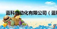 藍科自動化有限公司(藍科智能機器人)