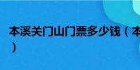 本溪關門山門票多少錢(本溪關門山門票多錢)