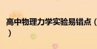 高中物理力學實驗易錯點(高中物理力學實驗)