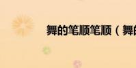 舞的筆順筆順(舞的筆順)