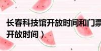長春科技館開放時間和門票價格(長春科技館開放時間)