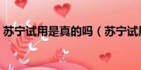 蘇寧試用是真的嗎(蘇寧試用還要還回去嗎)