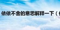 依依不舍的意思解釋一下(依依不舍的意思)