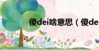 傻dei啥意思(傻der啥意思)