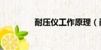 耐壓儀工作原理(耐壓儀)