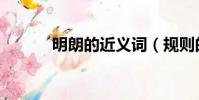 明朗的近義詞(規則的近義詞)