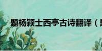 題楊穎士西亭古詩翻譯(題楊穎士西亭)