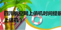 四川航空網上值機時間提前多久(四川航空網上值機)