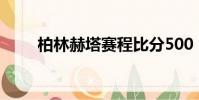 柏林赫塔賽程比分500(柏林赫塔)