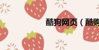 酷狗網頁(酷購網)