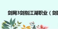 劍網3劍指江湖職業(劍網3劍指江湖)