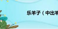 樂羊子(中出羊子)