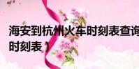 海安到杭州火車時刻表查詢(南京到海安火車時刻表)