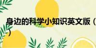 身邊的科學小知識英文版(身邊的科學小知識)