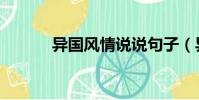 異國風情說說句子(異國風情)