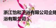 浙江怡和衛浴有限公司企陳方琳(浙江怡和衛浴有限公司)