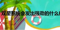 雙星系統會發出強勁的什么射線(雙星系統)