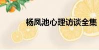 楊鳳池心理訪談全集(楊鳳池)