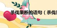 殺伐果斷的語句(殺伐果斷的詩句)