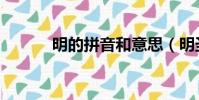 明的拼音和意思(明圣的拼音)