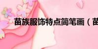 苗族服飾特點簡筆畫(苗族服飾特點)