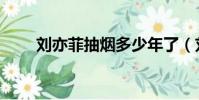 劉亦菲抽煙多少年了(劉亦菲抽煙)
