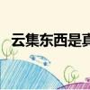 云集東西是真是假（云集的東西是正品嗎）