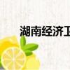 湖南經濟衛視的拼音（湖南經濟衛視）