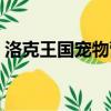 洛克王國寵物營救攻略（洛克王國寵物營救）