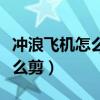 沖浪飛機怎么折手工小匠（沖浪飛機大三角怎么剪）