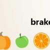 brakes operate（brakes）