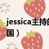 jessica主持的采訪節目（jessicajaymes來中國）