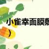 小雀幸面膜敷完要洗臉嗎（小雀幸面膜怎么樣）