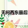 無問西東最后獨白（無問西東最后一段臺詞）