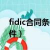 fidic合同條件規定的暫定金額（fidic合同條件）