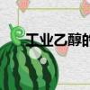 工業乙醇的蒸餾實驗報告（工業乙醇）