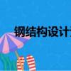鋼結構設計資質證書（鋼結構設計資質）