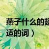 燕子什么的翅膀填合適的詞（什么的翅膀填合適的詞）