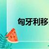 匈牙利移民生活真相（匈牙利移民）