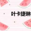 葉卡捷琳娜宮圖片（葉卡捷琳娜宮）