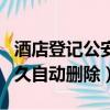酒店登記公安系統多久自動刪除（酒店登記多久自動刪除）