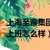 上海至雅集團上班怎么樣知乎（上海至雅集團上班怎么樣）