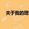 關于我的理想手抄報（我的理想手抄報）