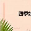 四季如春的英文（四季如春）