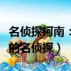 名偵探柯南：變小的名偵探（名偵探柯南變小的名偵探）