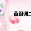 苗組詞二年級上冊語文（苗組詞）