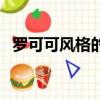 羅可可風格的特點是富有古典性（羅可可）