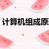 計算機組成原理思維導圖（計算機組成原理）